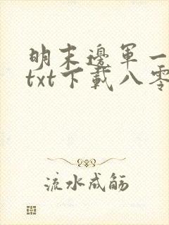 明末边军一小兵txt下载八零电子书