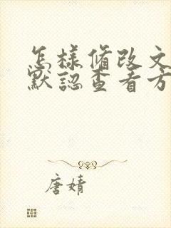 怎样修改文件夹默认查看方式