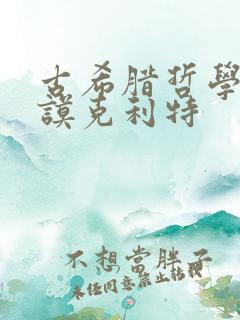 古希腊哲学家德谟克利特