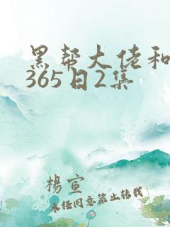 黑帮大佬和我的365日2集