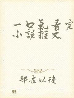 一口气看完系列小说推文