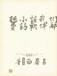 听小说我们家免费的软件哪个最好