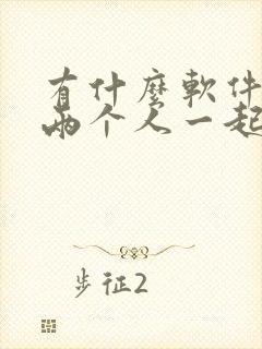 有什么软件可以两个人一起看剧