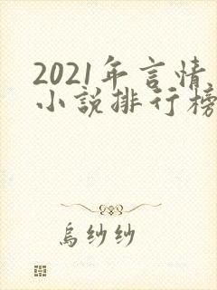 2021年言情小说排行榜前十最受欢迎