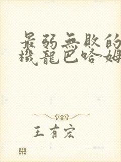 最弱无败的神装机龙巴哈姆特