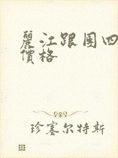 丽江跟团四日游价格