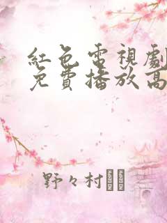 红色电视剧全集免费播放高清版