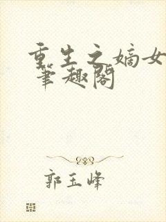 重生之嫡女祸妃 笔趣阁