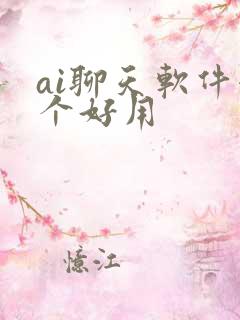 ai聊天软件哪个好用