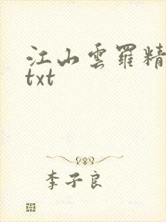 江山云罗精校版txt