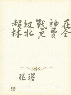 超级战神在都市林北免费全文阅读