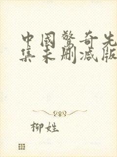 中国惊奇先生合集未删减版