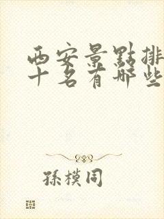 西安景点排名前十名有哪些