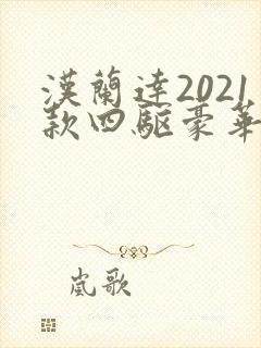 汉兰达2021款四驱豪华