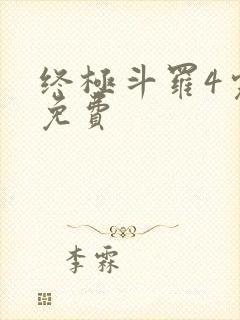 终极斗罗4完整免费