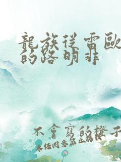 龙族从雷欧归来的路明非