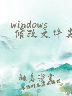 windows 修改文件夹创建时间