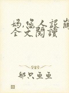 妈,您人设崩了全文阅读