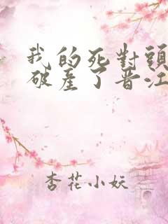 我的死对头终于破产了晋江