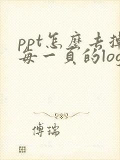 ppt怎么去掉每一页的logo
