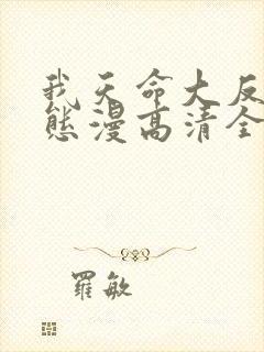 我天命大反派动态漫高清全集免费观看