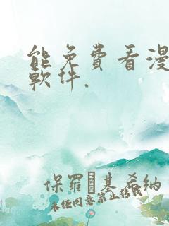 能免费看漫画的软件.