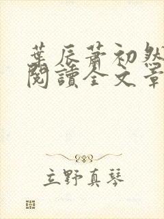 叶辰萧初然免费阅读全文章节