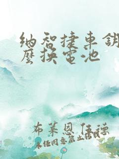 纳智捷车钥匙怎么换电池