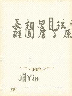 长相思玱玹都和谁圆房了原著