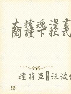 大猿魂漫画免费阅读下拉式6漫画