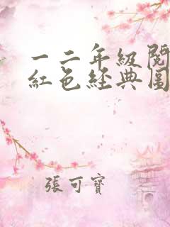 一二年级阅读的红色经典图书