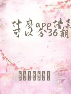 什么app借款可以分36期