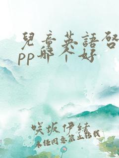 儿童英语启蒙app哪个好