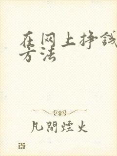 在网上挣钱快的方法