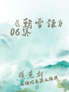 《朝雪录》 第06集