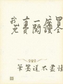 我有一座冒险屋免费阅读全文作者