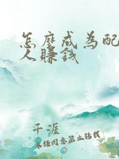 怎么成为配音达人赚钱