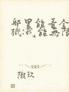 哪里能看全民转职:我能无限加蓝