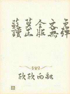 苏莫全文免费阅读正版无弹窗小说