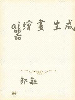 ai绘画 生成器