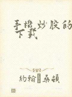 手机炒股的软件 下载