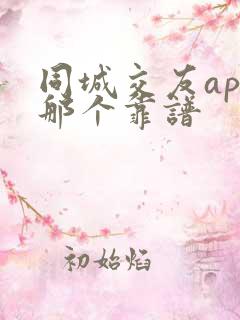 同城交友app那个靠谱