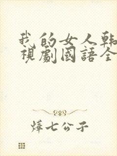 我的女人韩剧电视剧国语全集免费观看