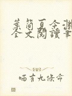 叶简夏今渊免费全文阅读笔趣阁