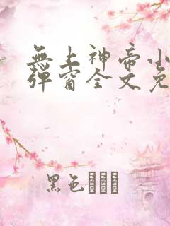 无上神帝小说无弹窗全文免费阅读