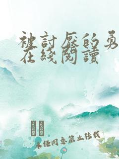 被讨厌的勇气 在线阅读