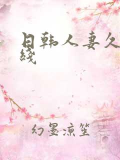 日韩人妻久久在线