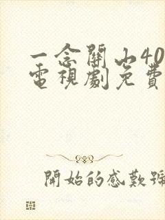 一念关山40集电视剧免费观看