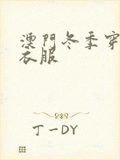 澳门冬季穿什么衣服