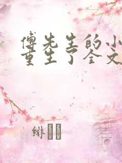 傅先生的小祖宗重生了全文txt下载